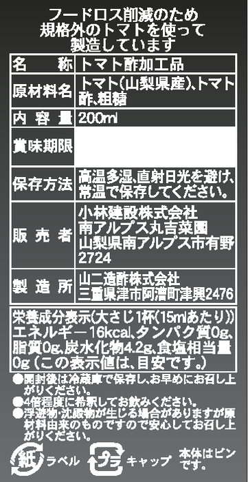 フルーツトマトで作った飲むクラフト酢・料理にも使える、おいしい酢の飲料３本（４倍希釈）
